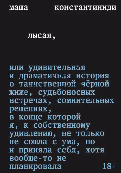 Обложка книги Лысая