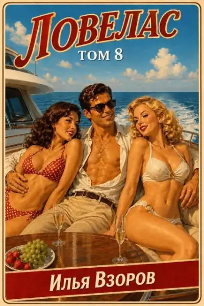 Обложка книги Ловелас. Том 8