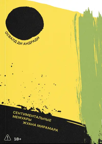 Обложка книги Сентиментальные мемуары Жуана Мирамара