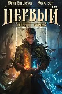 Обложка книги Первый среди Равных 08
