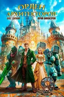 Обложка книги Орден Архитекторов 09