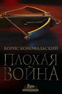 Обложка книги Плохая война. Путь инквизитора 07