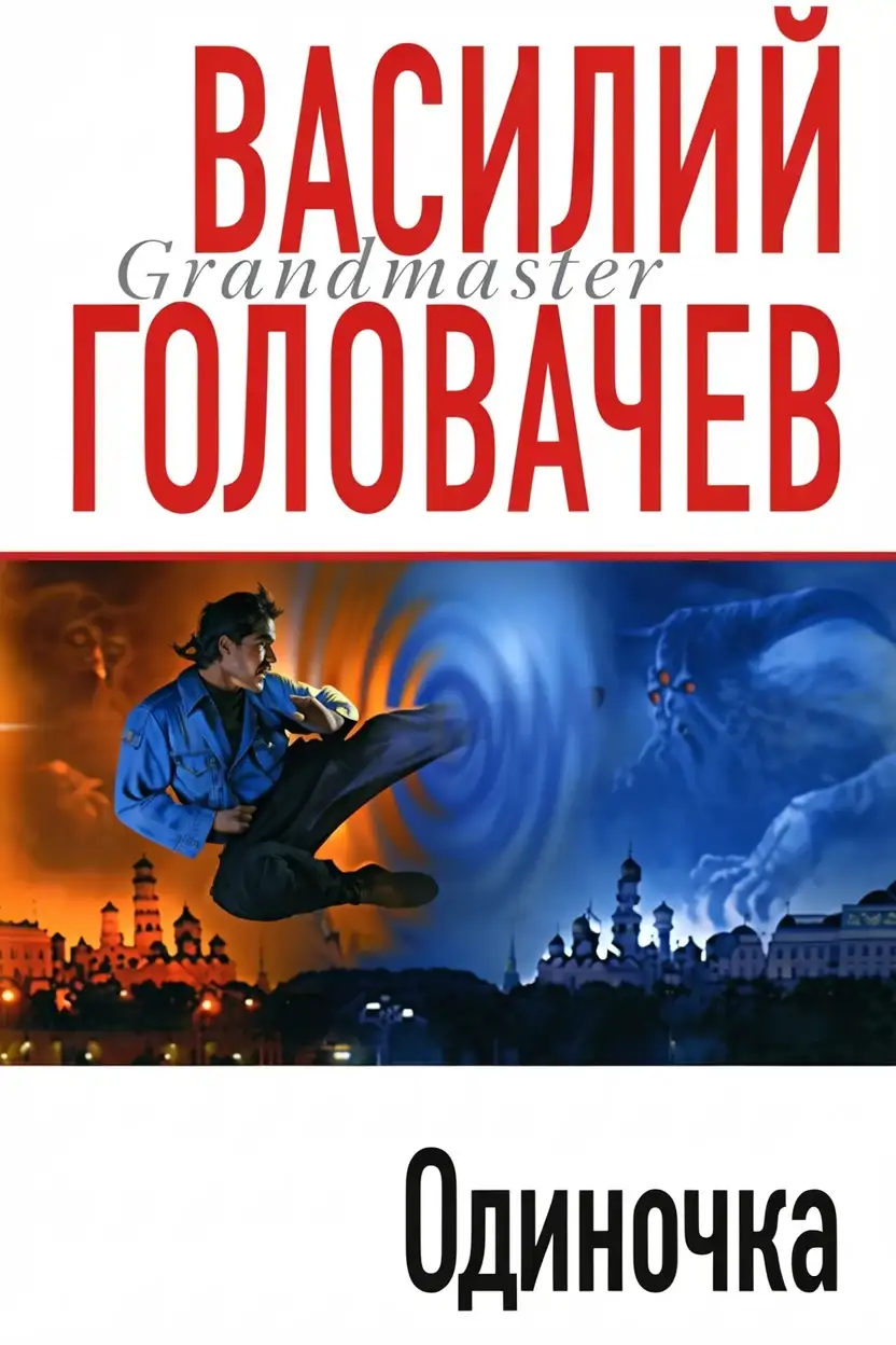 Обложка книги Одиночка (предыстория). Запрещенная реальность 00