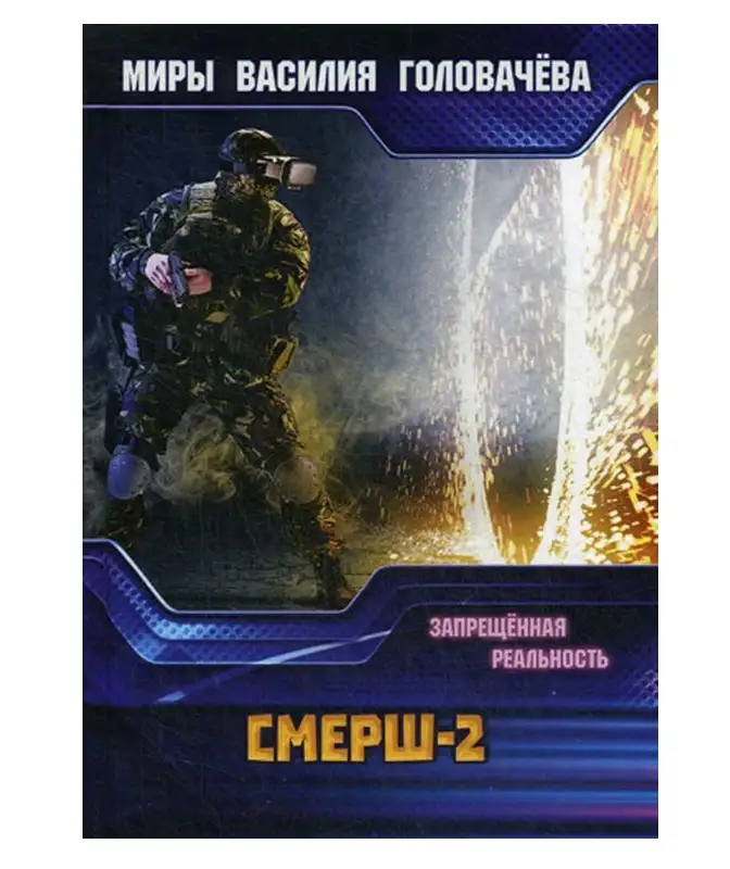 Обложка книги Смерш-2. Запрещенная реальность 01