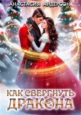 Обложка книги Как свергнуть дракона