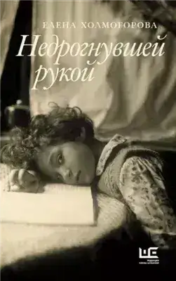 Обложка книги Недрогнувшей рукой