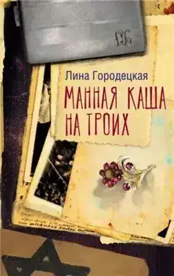 Обложка книги Манная каша на троих