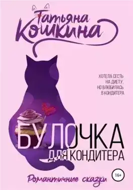 Обложка книги Булочка для кондитера