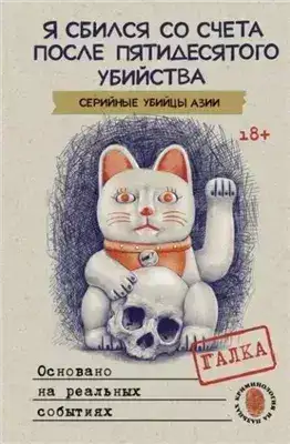 Обложка книги Я сбился со счета после пятидесятого убийства. Серийные убийцы Азии. Основано на реальных событиях