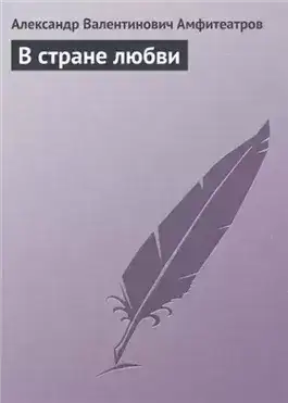 Обложка книги В стране любви