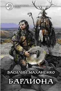 Обложка книги Мир Барлионы 01. Барлиона