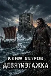 Обложка книги Девятиэтажки 01