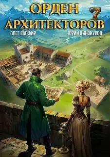 Обложка книги Орден Архитекторов 07