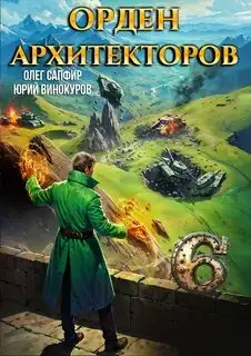 Обложка книги Орден Архитекторов 06