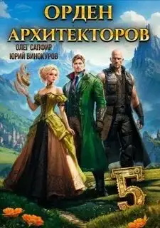 Обложка книги Орден Архитекторов 05