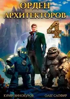 Обложка книги Орден Архитекторов 04