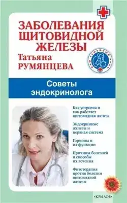 Обложка книги Заболевания щитовидной железы. Советы эндокринолога