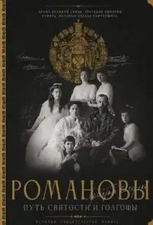 Обложка книги Романовы. Путь святости и Голгофы