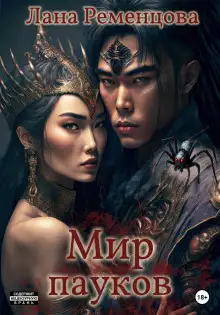 Обложка книги Мир пауков