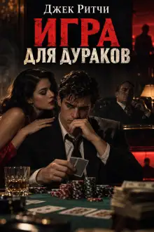 Обложка книги Игра для дураков