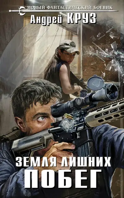 Обложка книги Побег