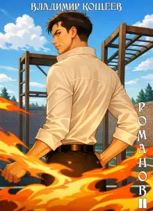 Обложка книги #Бояръ-Аниме. Романов. Том 11