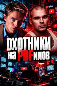 Обложка книги Охота на хищников