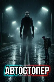 Обложка книги Автостопер