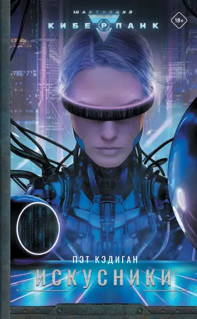 Обложка книги Искусники