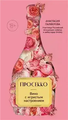 Обложка книги Просекко. Вино с игристым настроением
