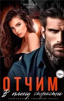 Обложка книги Отчим. В плену страсти