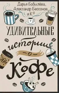 Обложка книги Удивительные истории о кофе (Сборник )