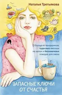 Обложка книги Запасные ключи от счастья