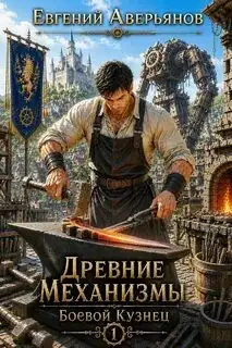 Обложка книги Боевой кузнец 1. Древние механизмы 01