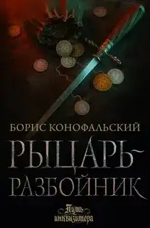 Обложка книги Рыцарь-разбойник. Путь инквизитора 05