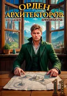 Обложка книги Орден Архитекторов 11