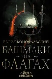 Обложка книги Башмаки на флагах. Путь инквизитора 08