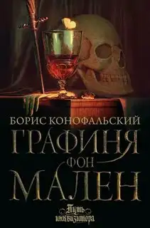Обложка книги Графиня фон Мален. Путь инквизитора 09