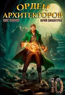 Обложка книги Орден Архитекторов 10