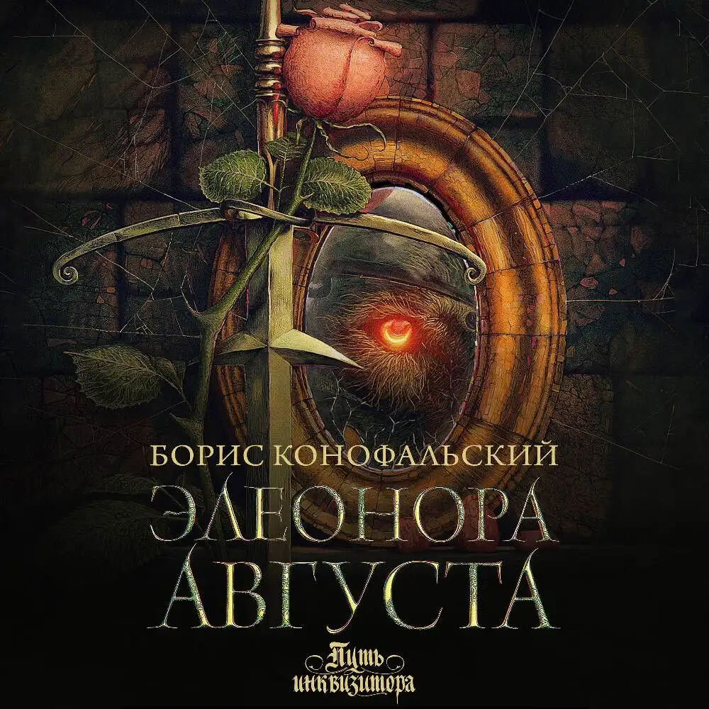 Обложка книги Элеонора Августа. Путь инквизитора 10