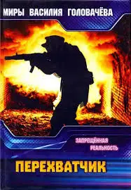 Обложка книги Перехватчик. Запрещенная реальность 02