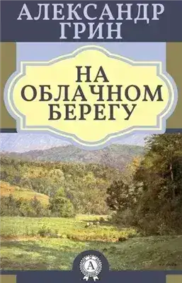 Обложка книги На облачном берегу