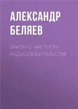 Обложка книги Закон о частном радиолюбительстве