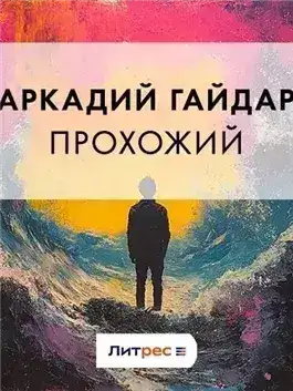 Обложка книги Прохожий