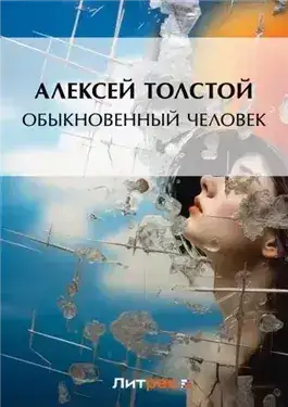 Обложка книги Обыкновенный человек