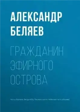 Обложка книги Гражданин Эфирного Острова