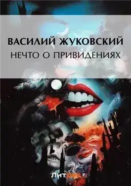 Обложка книги Нечто о привидениях