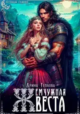 Обложка книги Жемчужная веста