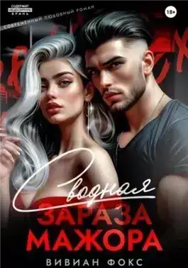 Обложка книги Сводная зараза мажора