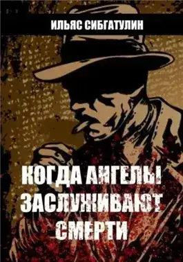 Обложка книги Когда ангелы заслуживают смерти